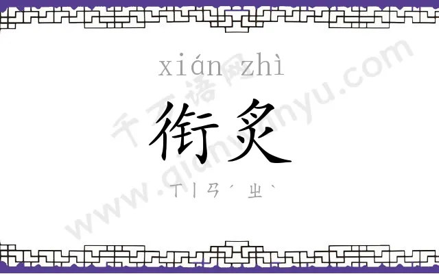 衔炙