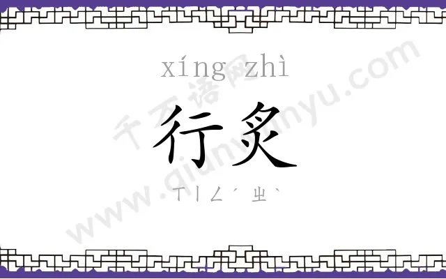 行炙