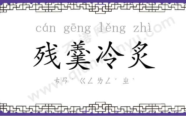 残羹冷炙