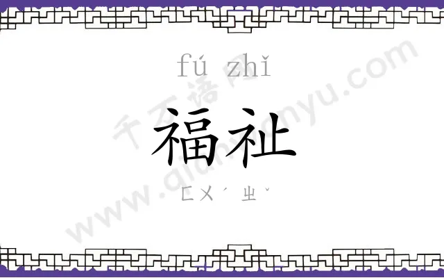 福祉