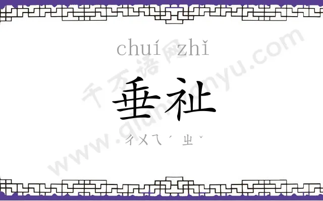 垂祉
