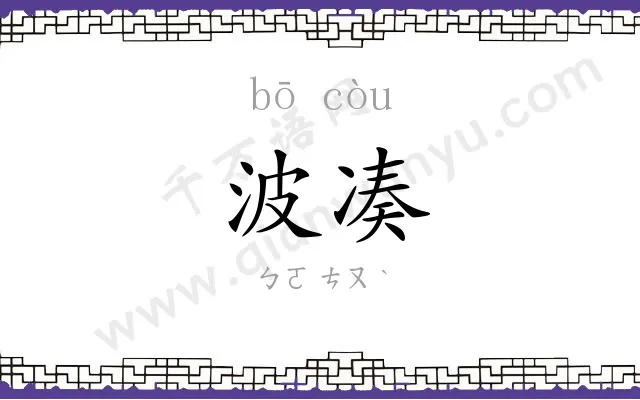波凑