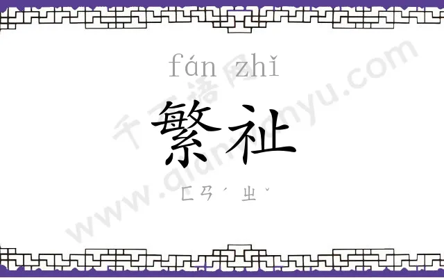 繁祉