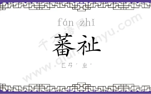 蕃祉