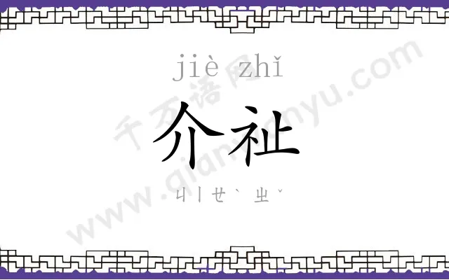 介祉