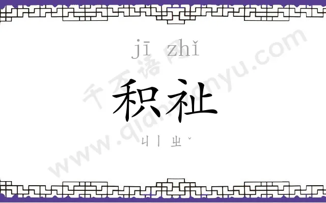 积祉