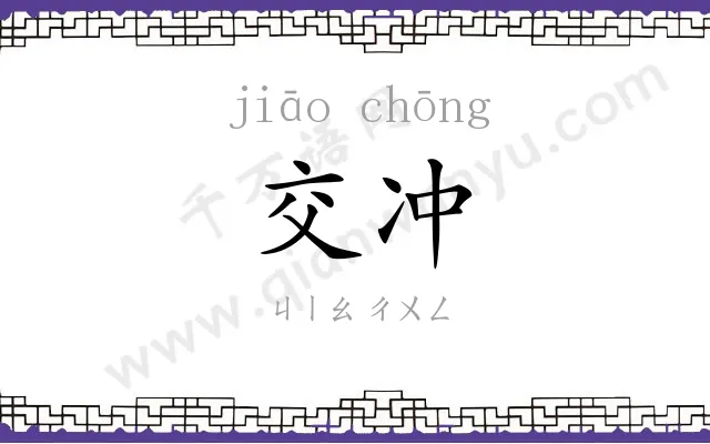 交冲