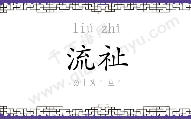 流祉