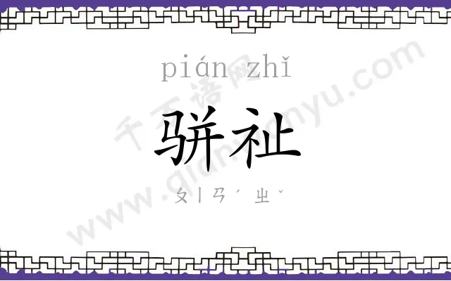 骈祉