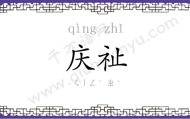 庆祉
