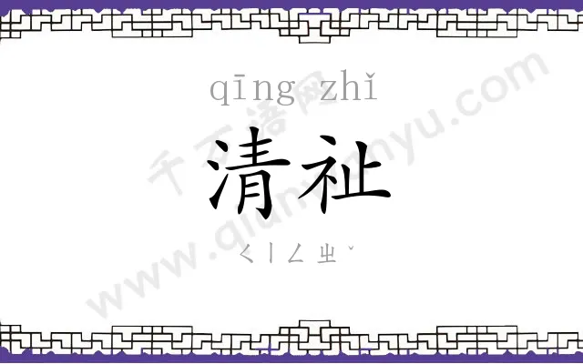 清祉