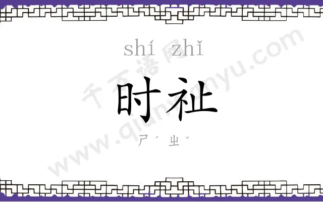 时祉