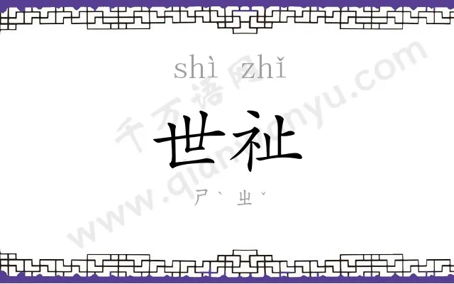 世祉
