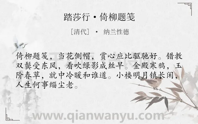 《踏莎行·倚柳题笺》作者是清代的纳兰性德.本诗词属于抒情;向往;闲适;生活类诗词.诗词全文约共68字.