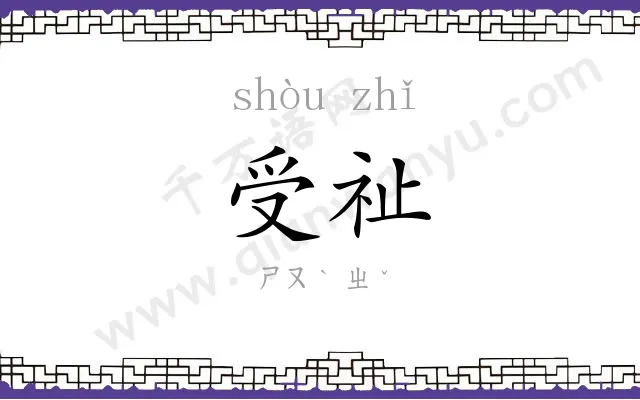 受祉
