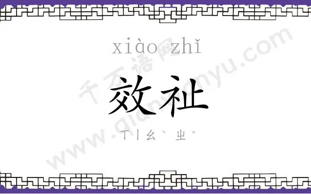 效祉