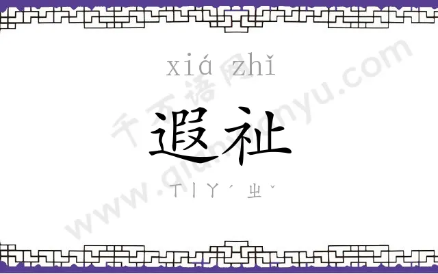 遐祉