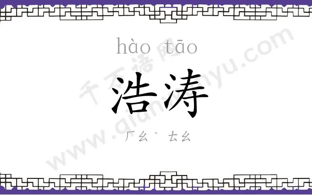 浩涛