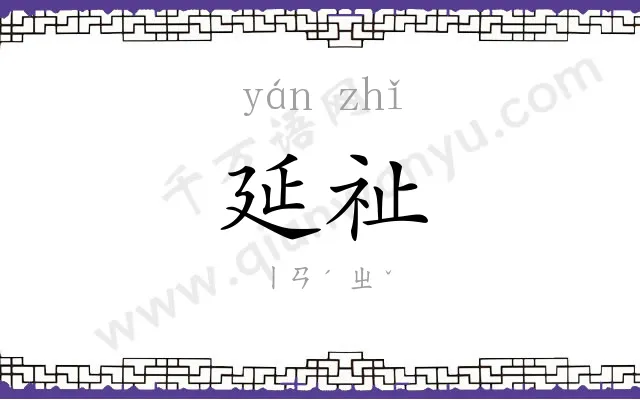 延祉