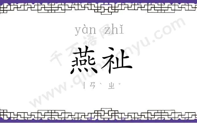 燕祉