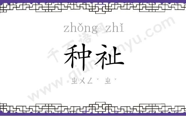 种祉