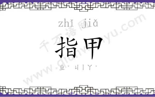指甲
