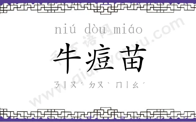 牛痘苗