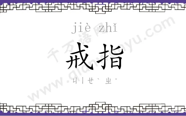 戒指