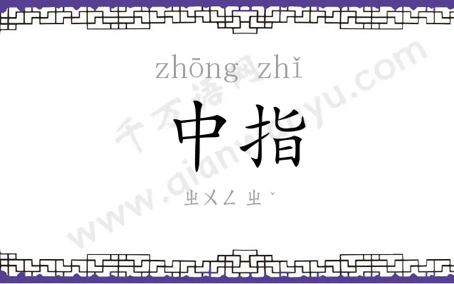 中指