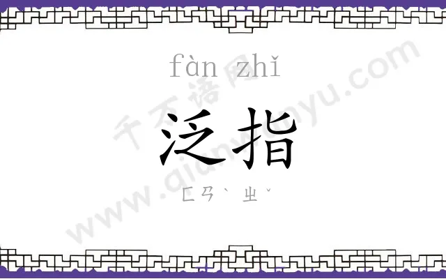泛指