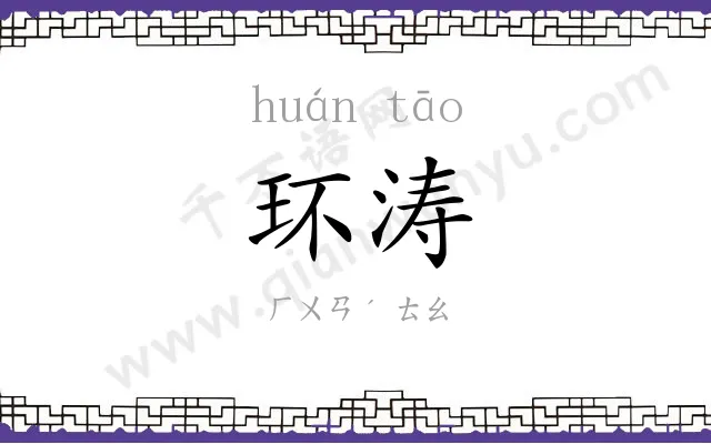 环涛