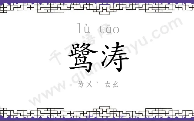 鹭涛