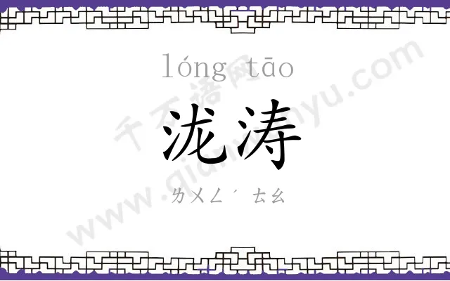 泷涛