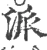 派(宋·印刷字体·广韵)