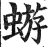 蝣(明·印刷字体·洪武正韵)