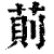 荝(清·印刷字体·康熙字典)