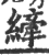 縴(宋·印刷字体·广韵)