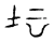 坛(宋·传抄·古文四声韵)