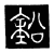 铅(唐·传抄·唐代石刻篆文)