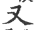 又(宋·印刷字体·广韵)