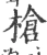 枪(宋·印刷字体·广韵)