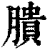 膭(清·印刷字体·康熙字典)