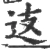 𨑤(宋·印刷字体·广韵)
