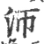 沞(宋·印刷字体·广韵)