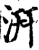汧(宋·印刷字体·增韵)
