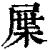 屟(清·印刷字体·康熙字典)