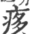 痑(宋·印刷字体·广韵)