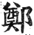郑(明·印刷字体·洪武正韵)