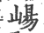 崵(宋·印刷字体·广韵)