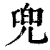 兜(清·印刷字体·康熙字典)